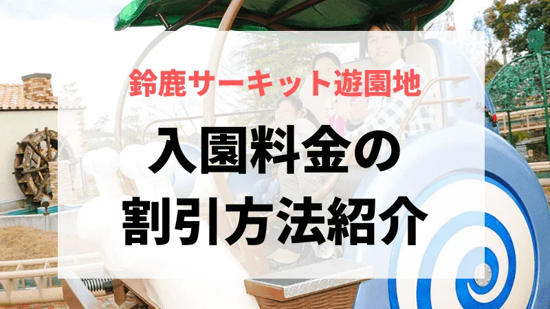 鈴鹿サーキット入園料割引の種類お得な入園方法
