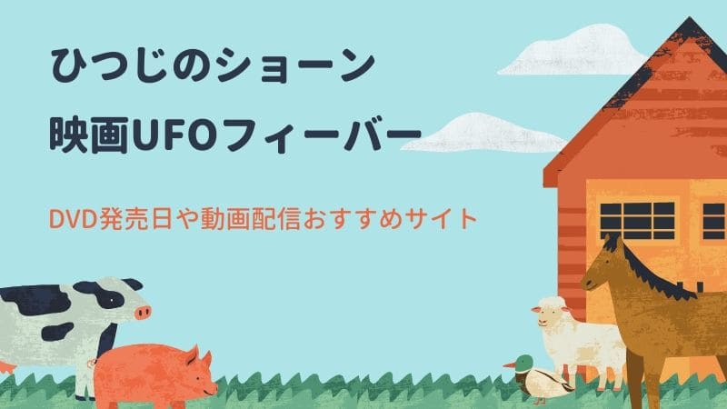 ひつじのショーンUFOフィーバーDVD発売日はいつ？動画配信のおすすめを紹介！