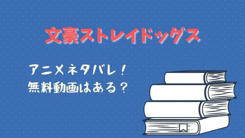 文豪ストレイドッグスのアニメ1話ネタバレ!1期・2期・3期の無料動画はある?