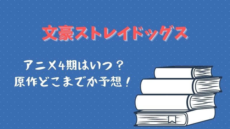 文豪ストレイドッグス アニメ4期はいつ?何巻まで放送されるか予想!