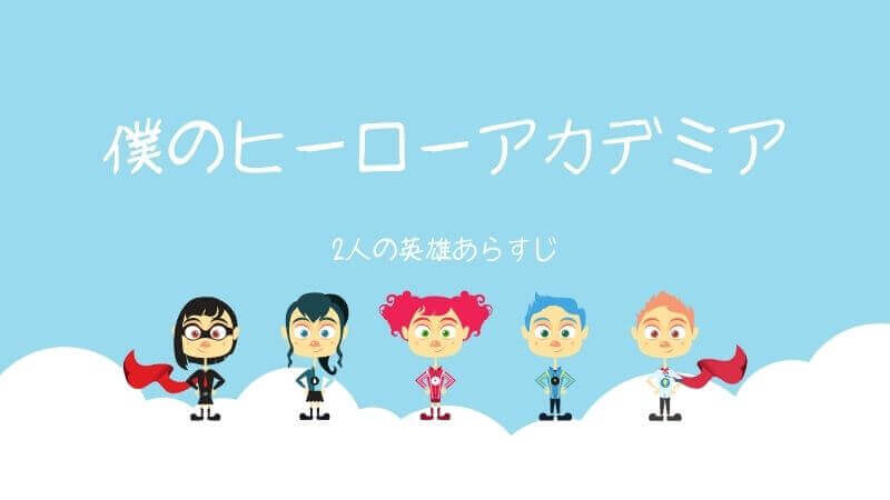 僕のヒーローアカデミア映画 2人の英雄あらすじ！漫画はどこまで？