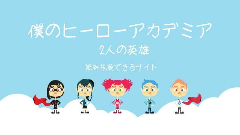 僕のヒーローアカデミア2人の英雄が無料視聴できるサイトは?