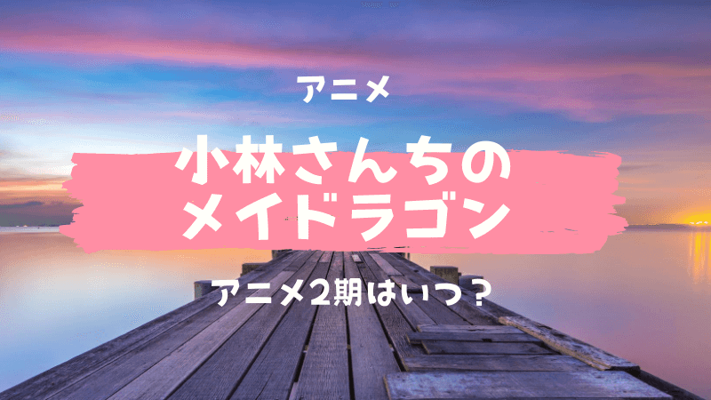 小林さんちのメイドラゴンアニメ2期はいつから？あらすじや評価も！