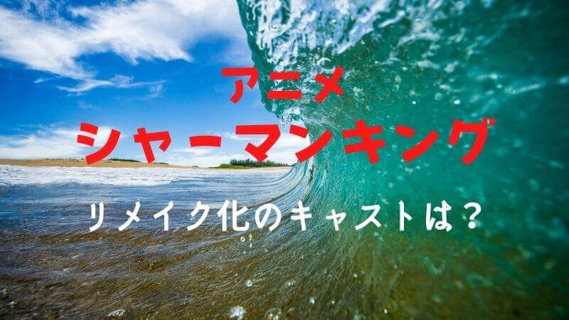 シャーマンキングアニメがリメイク!声優は同じ?キャストや主題歌考察