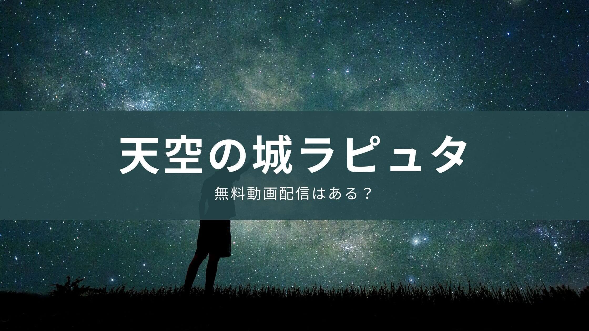 天空の城ラピュタを動画配信で見る方法！無料で使えるサービスはある？