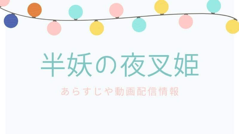 【犬夜叉続編】半妖の夜叉姫に原作漫画はある？あらすじや動画配信情報！