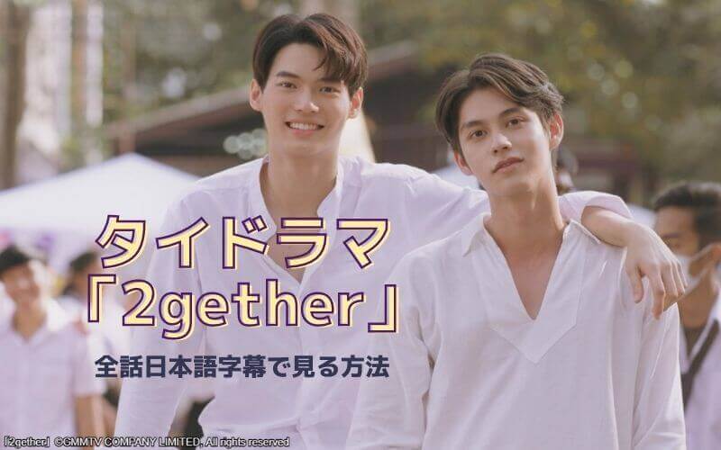 タイの人気blドラマ 2gether が全話無料 日本語字幕で見る方法 Marinablog